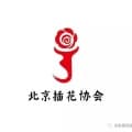 北京插花协会的头像