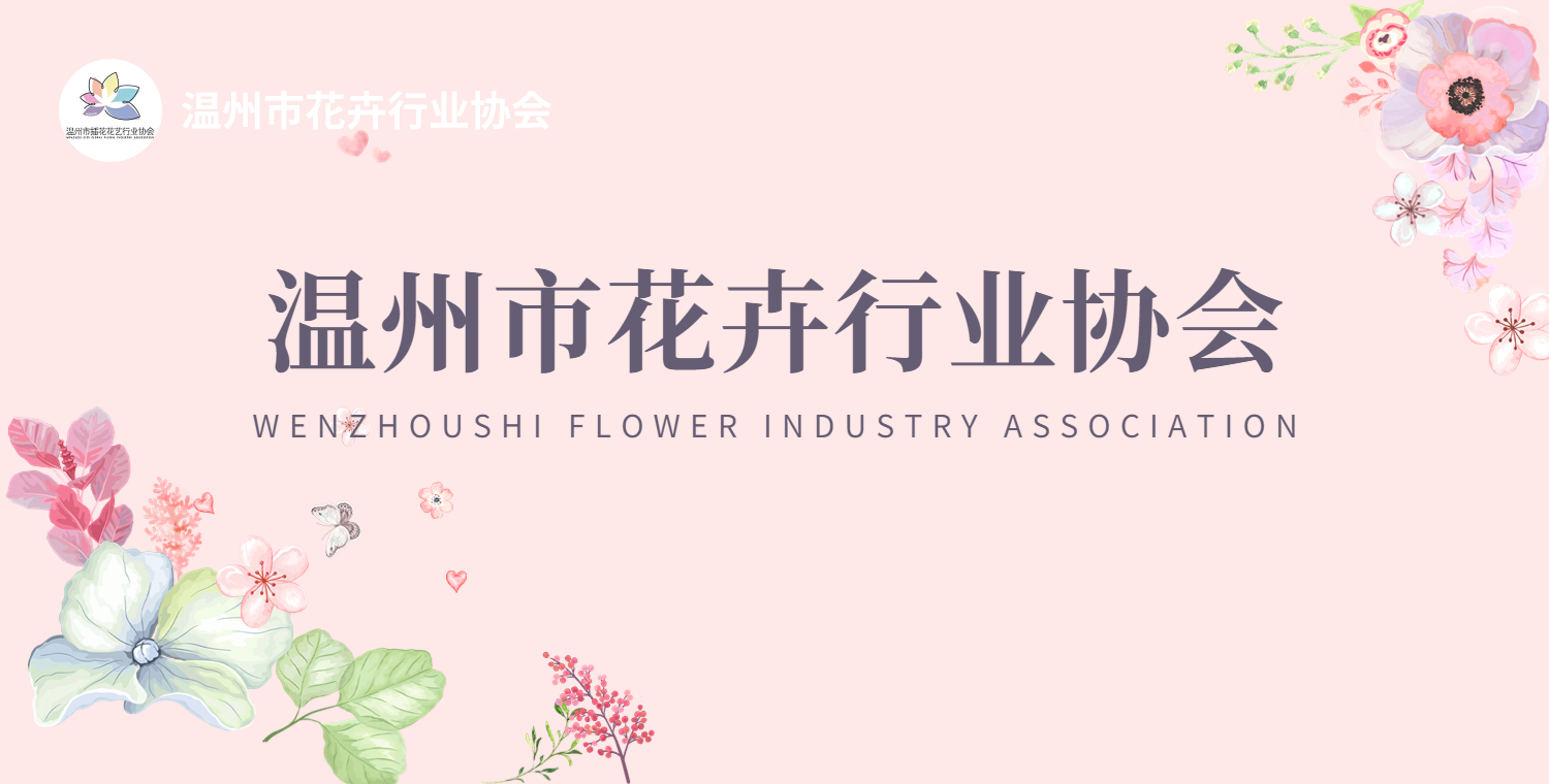 温州市花卉行业协会
