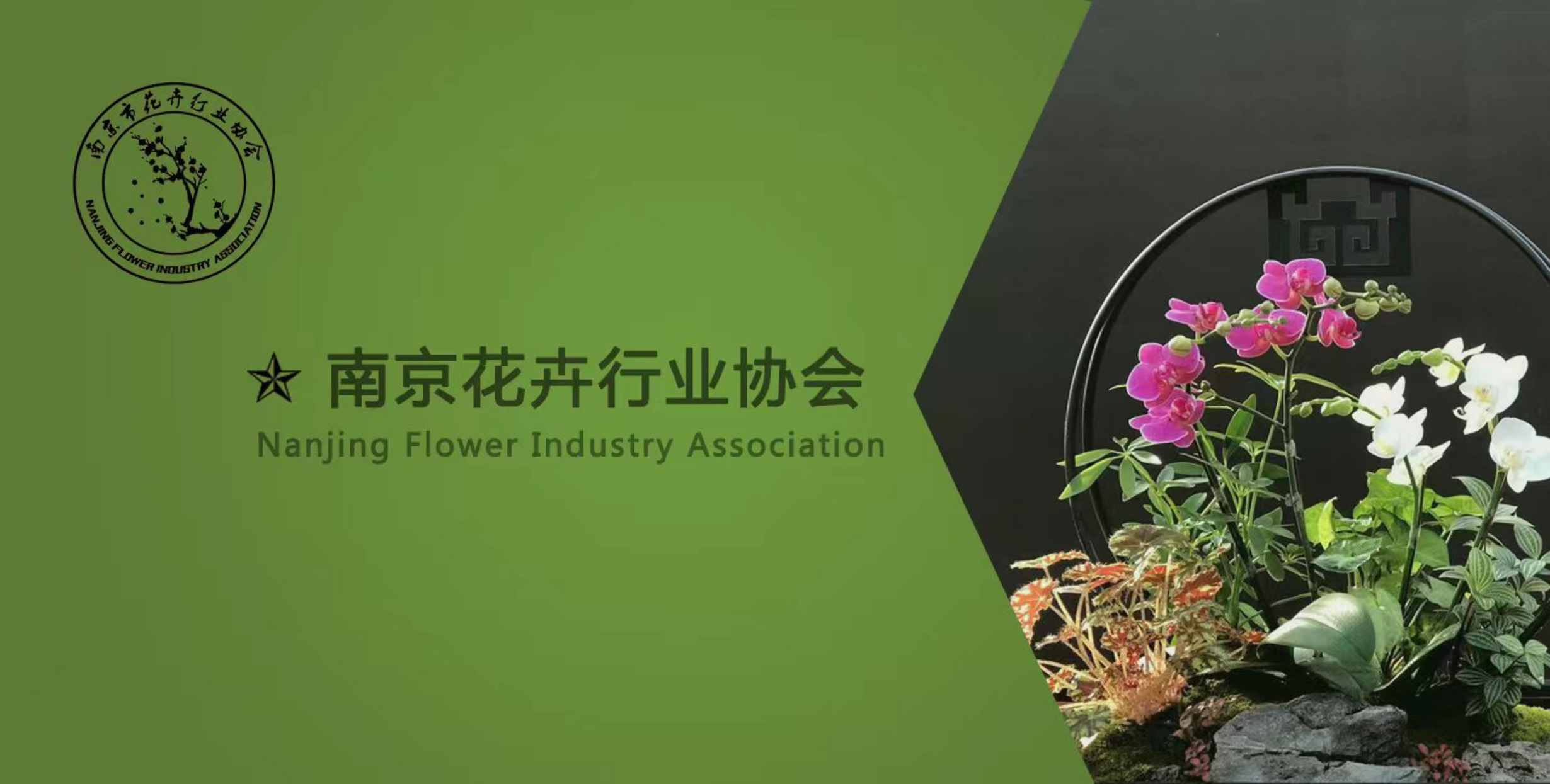 南京市花卉行业协会