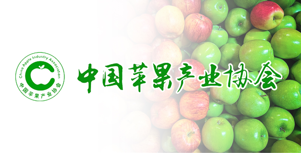 中国苹果产业协会